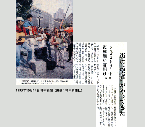 1995年10月14日 神戸新聞（提供：神戸新聞社）「街に“聖者”がやってきた」ジャズストリート復興願い幕開け 神戸