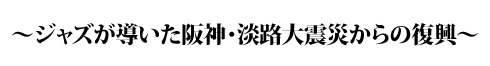 サントリー文化賞受賞団体へのインタビュー
〜震災の影響を乗り越えて〜