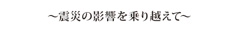 サントリー文化賞受賞団体へのインタビュー
〜震災の影響を乗り越えて〜