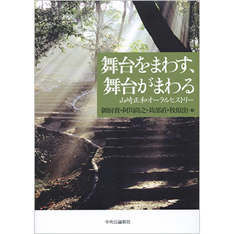 舞台をまわす、舞台がまわる――山崎正和オーラルヒストリー