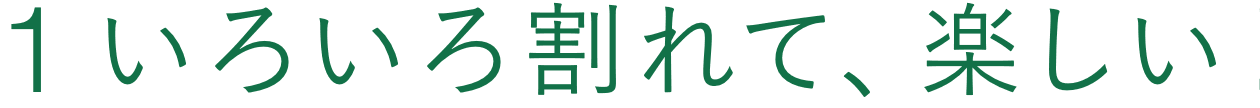 1 いろいろ割れて、楽しい！