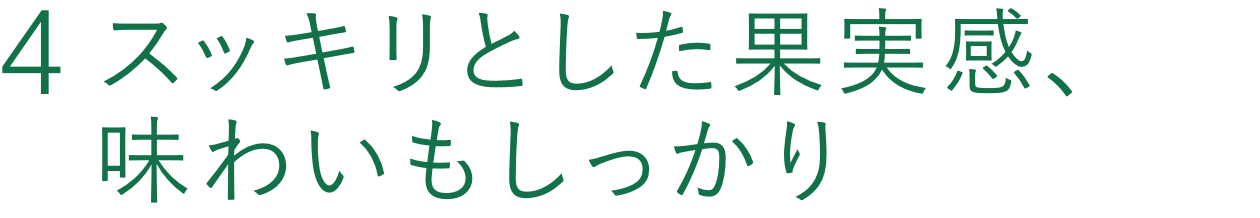 4 スッキリとした果実感、味わいもしっかり