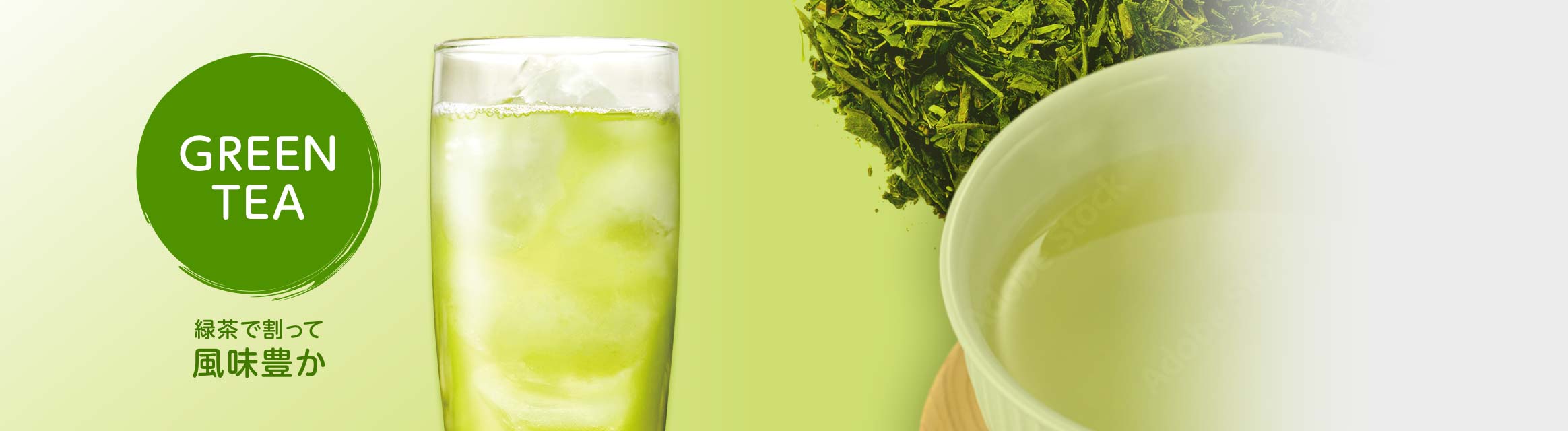GREEN TEA 緑茶で割って風味豊か