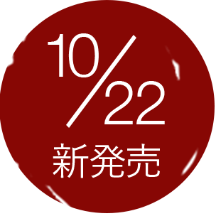 10月22日新発売