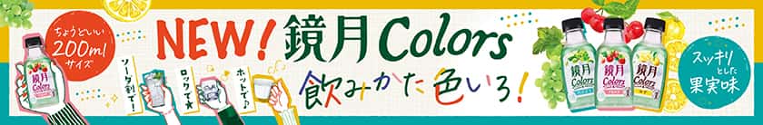 NEW! 鏡月Colors　ちょうどいい200mlサイズ ソーダ割りで！ロックで★ホットで♪ 飲みかた色いろ！ スッキリとした果実味