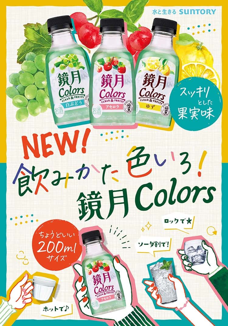 NEW! 飲みかた色いろ！ 鏡月Colors　ちょうどいい200mlサイズ ソーダ割りで！ロックで★ホットで♪ スッキリとした果実味