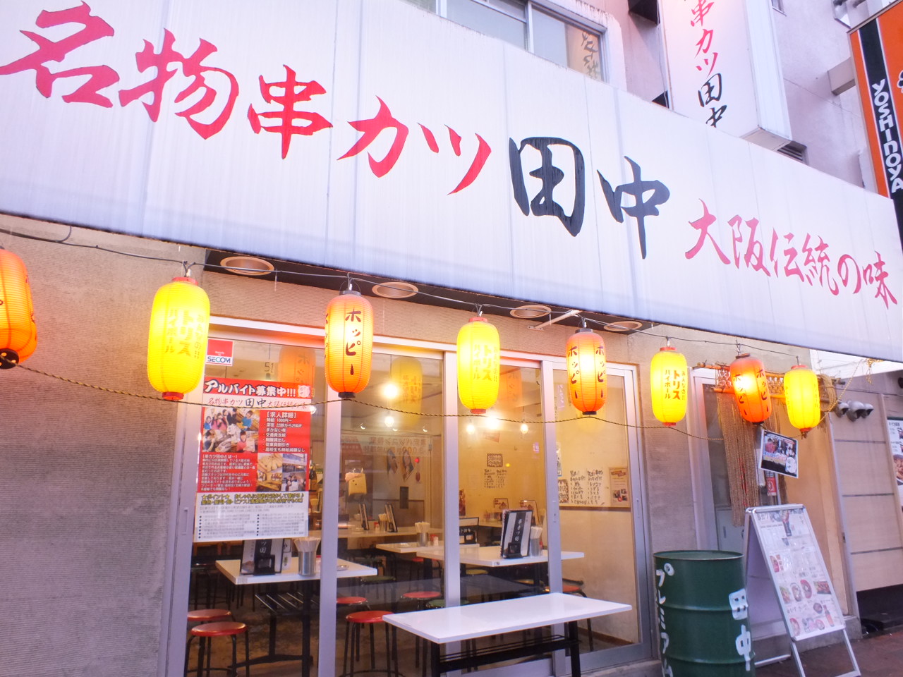 串カツ田中 西日暮里店 居酒屋 神泡達人店 サントリーグルメガイド