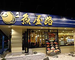 魚屋路 鎌倉由比ヶ浜店 グルメ回転寿司 神泡達人店 サントリーグルメガイド