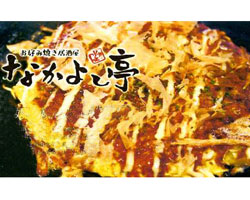 お好み焼き居酒屋 なかよし亭 お好み焼き居酒屋 樽生店 サントリーグルメガイド