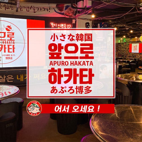 小さな韓国 あぷろ 博多店 韓国料理 神泡達人店 サントリーグルメガイド