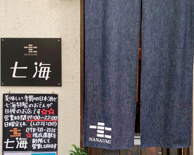 七海 Nanaumi 季節の日本酒とおでん 神泡達人店 サントリーグルメガイド