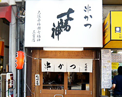 中央区 串揚げ 七福神 三宮店 串揚げ 樽生店 サントリーグルメガイド