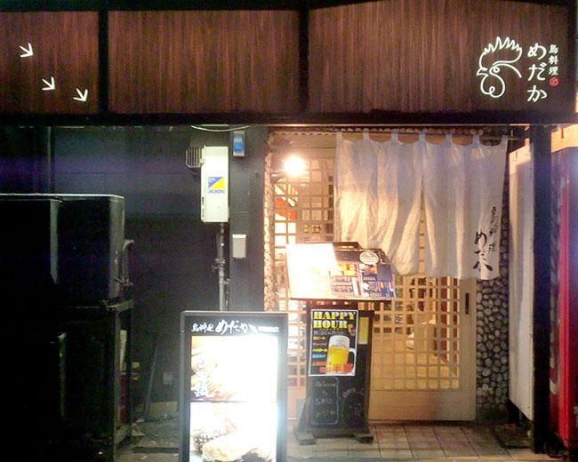 鳥料理 めだか もつ鍋焼鳥居酒屋 神泡達人店 サントリーグルメガイド