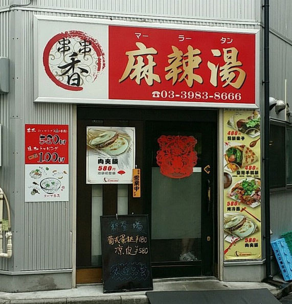 池袋駅 東京都 周辺500mの中華料理でおすすめのグルメ お店情報 サントリーグルメガイド