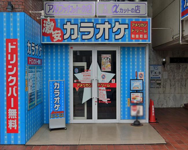 カラオケアメリカンドリーム和田町 カラオケボックス 樽生店 サントリーグルメガイド