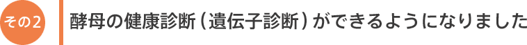 酵母の健康診断（遺伝子診断）ができるようになりました