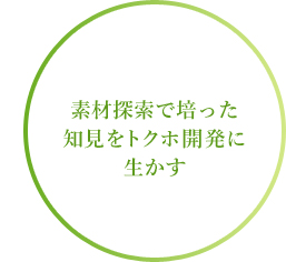 素材探索で培った知見をトクホ開発に生かす