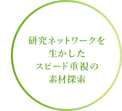 研究ネットワークを生かしたスピード重視の素材探索