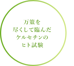 万策を尽くして臨んだケルセチンのヒト試験