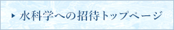 水科学への招待トップページ