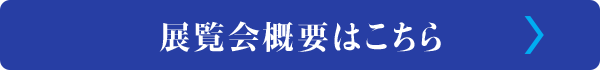 展覧会概要はこちら