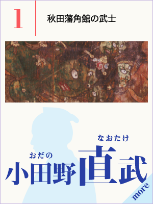 （1）秋田藩角館の武士：小田野直武