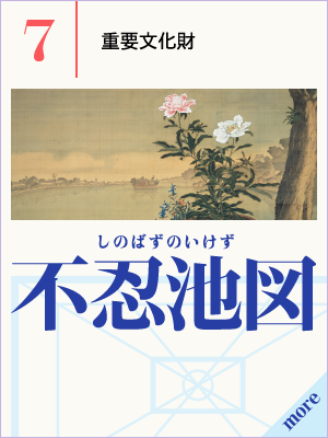 （7）小田野直武の代表作「不忍池図」