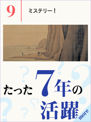 （9）江戸に出てからたった７年