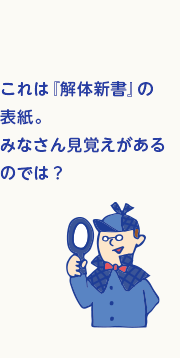 これは『解体新書』の表紙。みなさん見覚えがあるのでは？