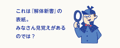 これは『解体新書』の表紙。みなさん見覚えがあるのでは？