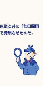 直武と共に「秋田蘭画」を発展させたんだ。