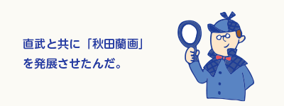 直武と共に「秋田蘭画」を発展させたんだ。