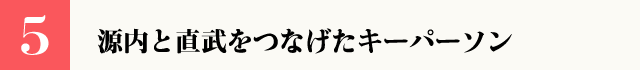 （5）源内と直武をつなげたキーパーソン