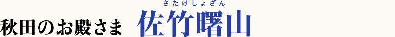 秋田のお殿さま　佐竹曙山