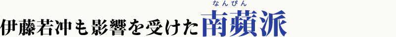 伊藤若冲も影響を受けた南蘋派