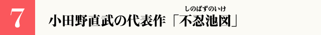 （7）小田野直武の代表作「不忍池図」