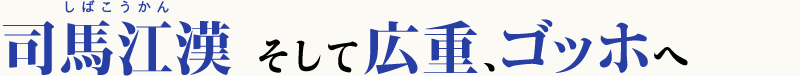 司馬江漢　そして広重、ゴッホへ