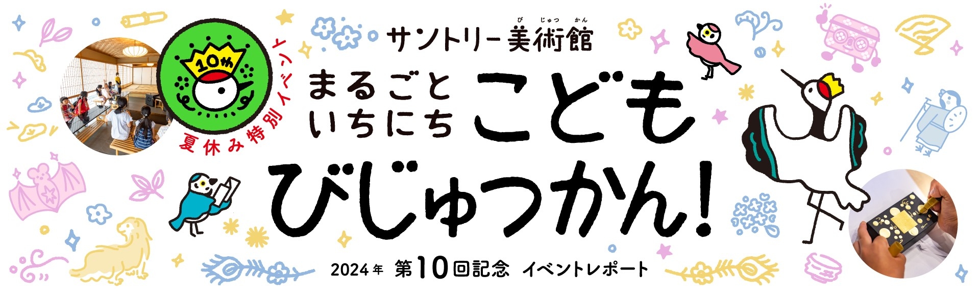 サントリー美術館　まるごといちにち　こどもびじゅつかん！2024年第10回記念　イベントレポート