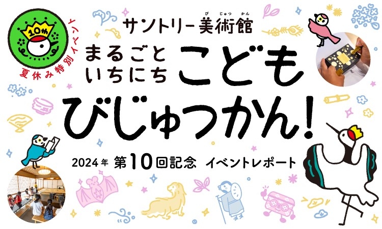 サントリー美術館　まるごといちにち　こどもびじゅつかん！2024年第10回記念　イベントレポート