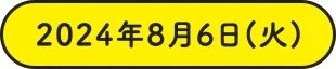 2024年8月6日(火)