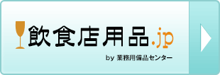 飲食店用品.jp