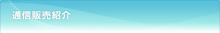 通信販売紹介