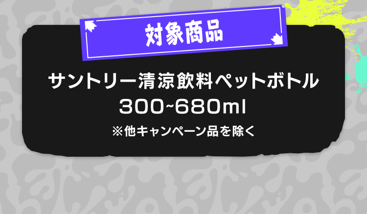 対象のサントリー清涼飲料ペットボトル