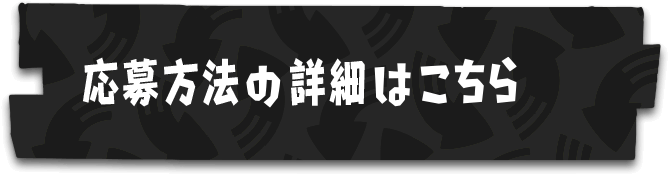 応募方法の詳細はこちら