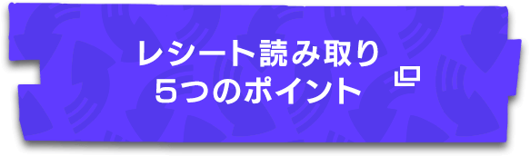 レシート読み取り5つのポイント