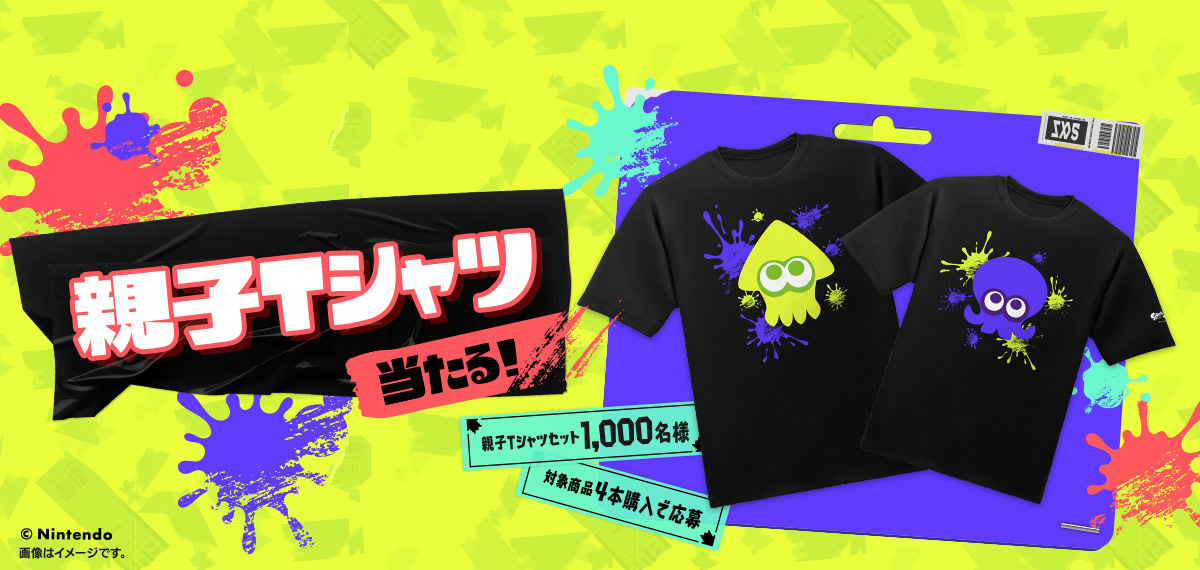 親子Ｔシャツセットが当たる！キャンペーン