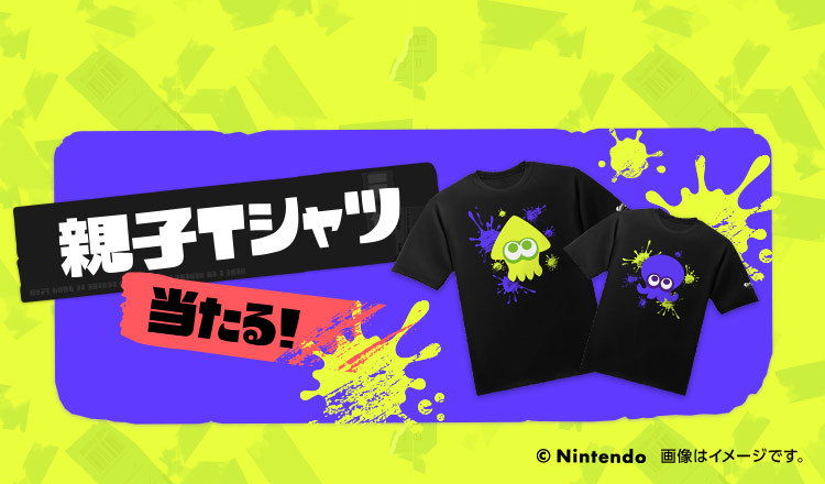 親子Ｔシャツセットが当たる！キャンペーン