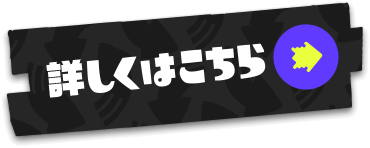 スプラトゥーン3オリジナルデザイン 親子Ｔシャツセットが当たる！キャンペーン詳細はこちら