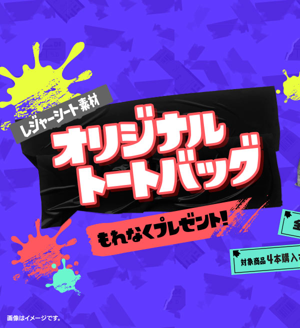 スプラトゥーン3オリジナルデザイン オリジナルトートバッグもれなくプレゼント！