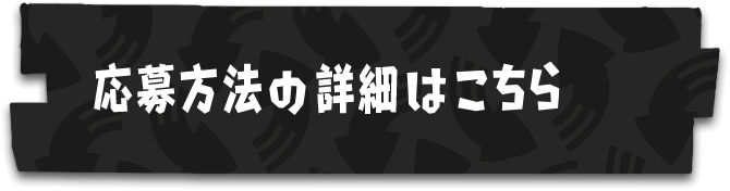 応募方法の詳細はこちら